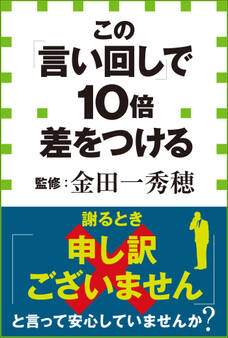 この「言い回し」で10倍差をつける(小学館新書)