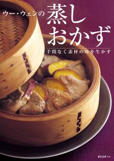 ウー・ウェンの蒸しおかず 手間なく素材の味を生かす