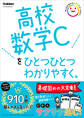 高校ひとつひとつわかりやすく 高校数学Cをひとつひとつわかりやすく。