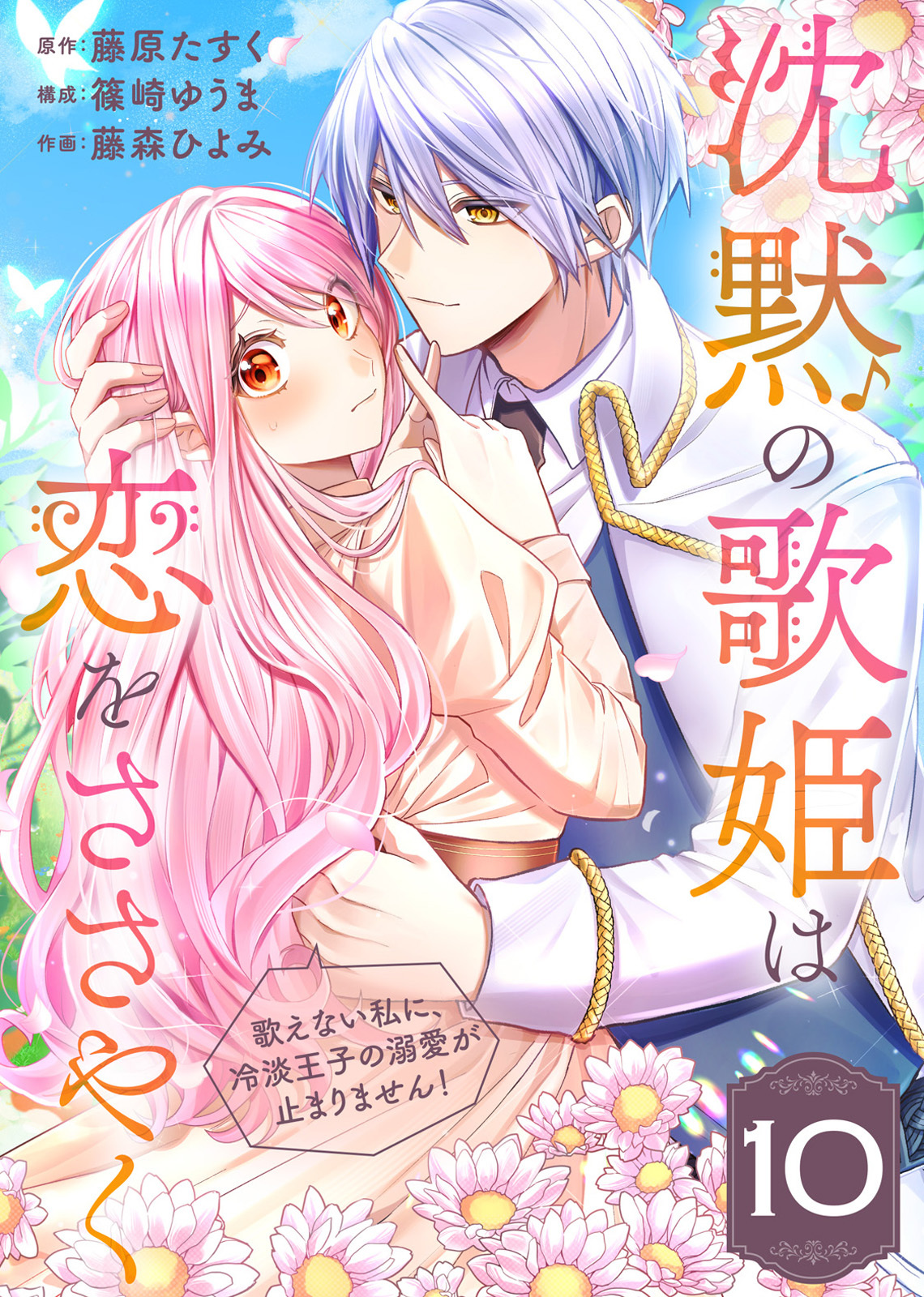 沈黙の歌姫は恋をささやく～歌えない私に、冷淡王子の溺愛が止まりません！～（10）