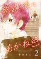 放課後にあかね色(単話版2)