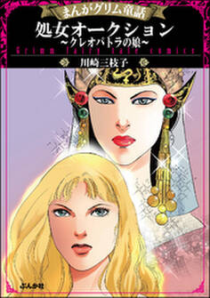 まんがグリム童話 処女オークション~クレオパトラの娘~