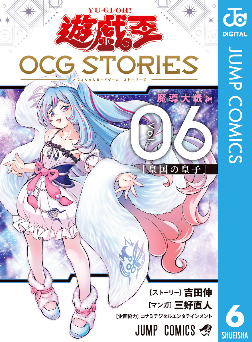 遊☆戯☆王 OCG STORIES 6