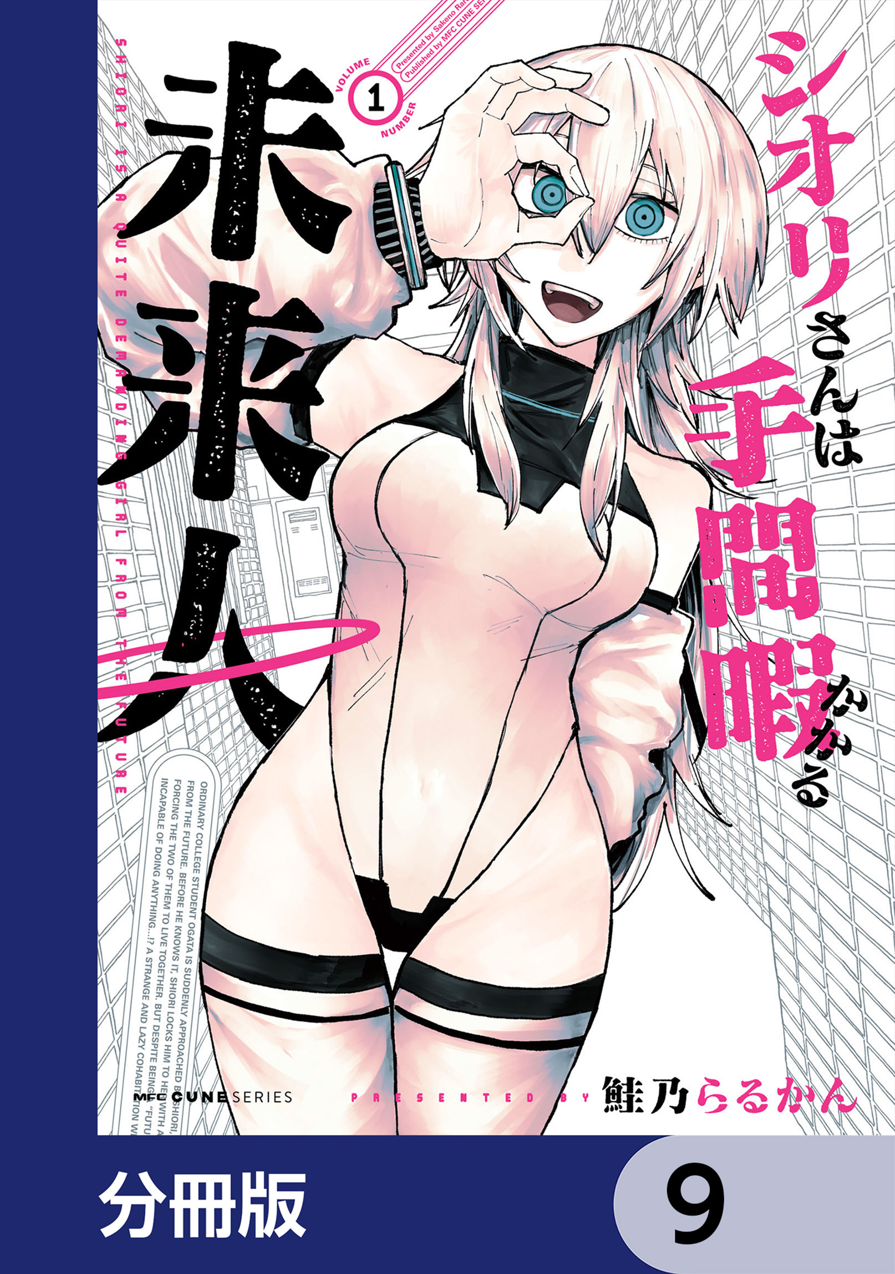 シオリさんは手間暇かかる未来人【分冊版】