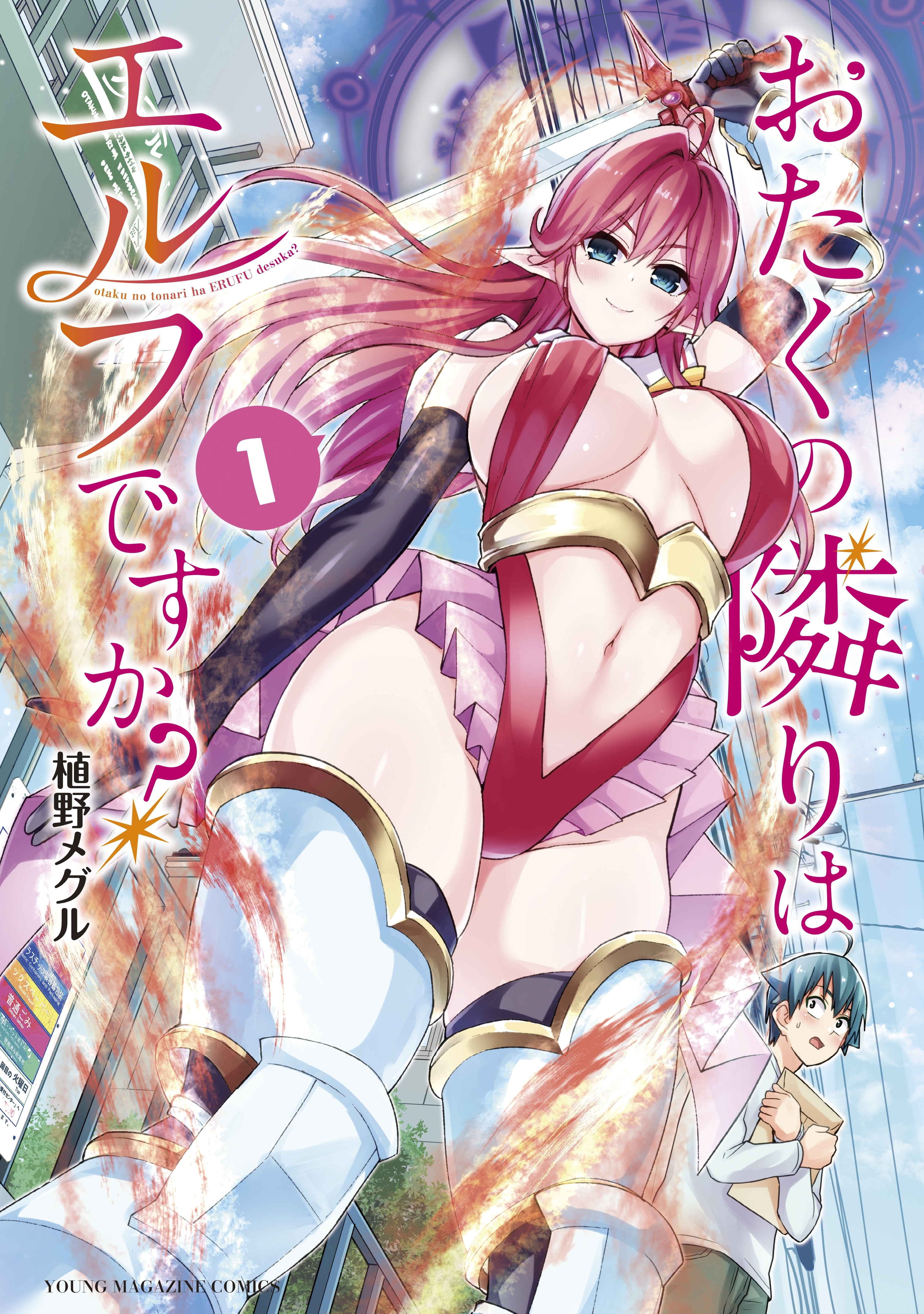 【期間限定　無料お試し版　閲覧期限2026年9月30日】おたくの隣りはエルフですか？（１）