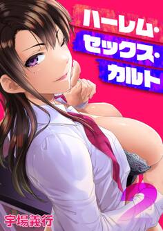 ハーレム・セックス・カルト(2)