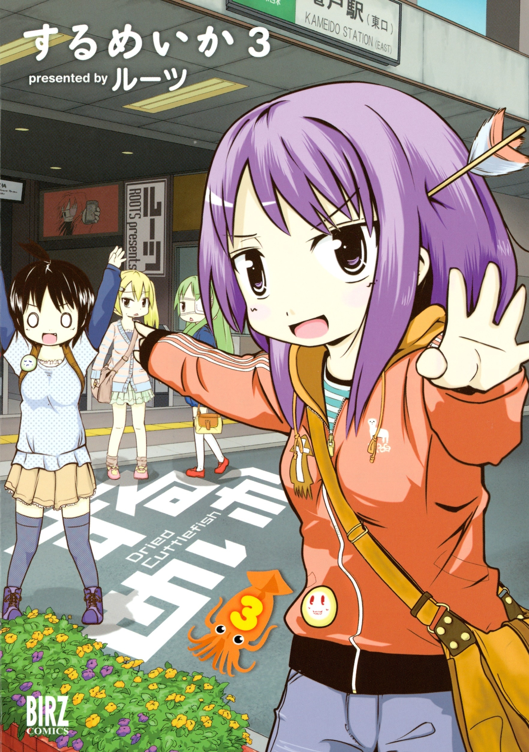 するめいか（３）