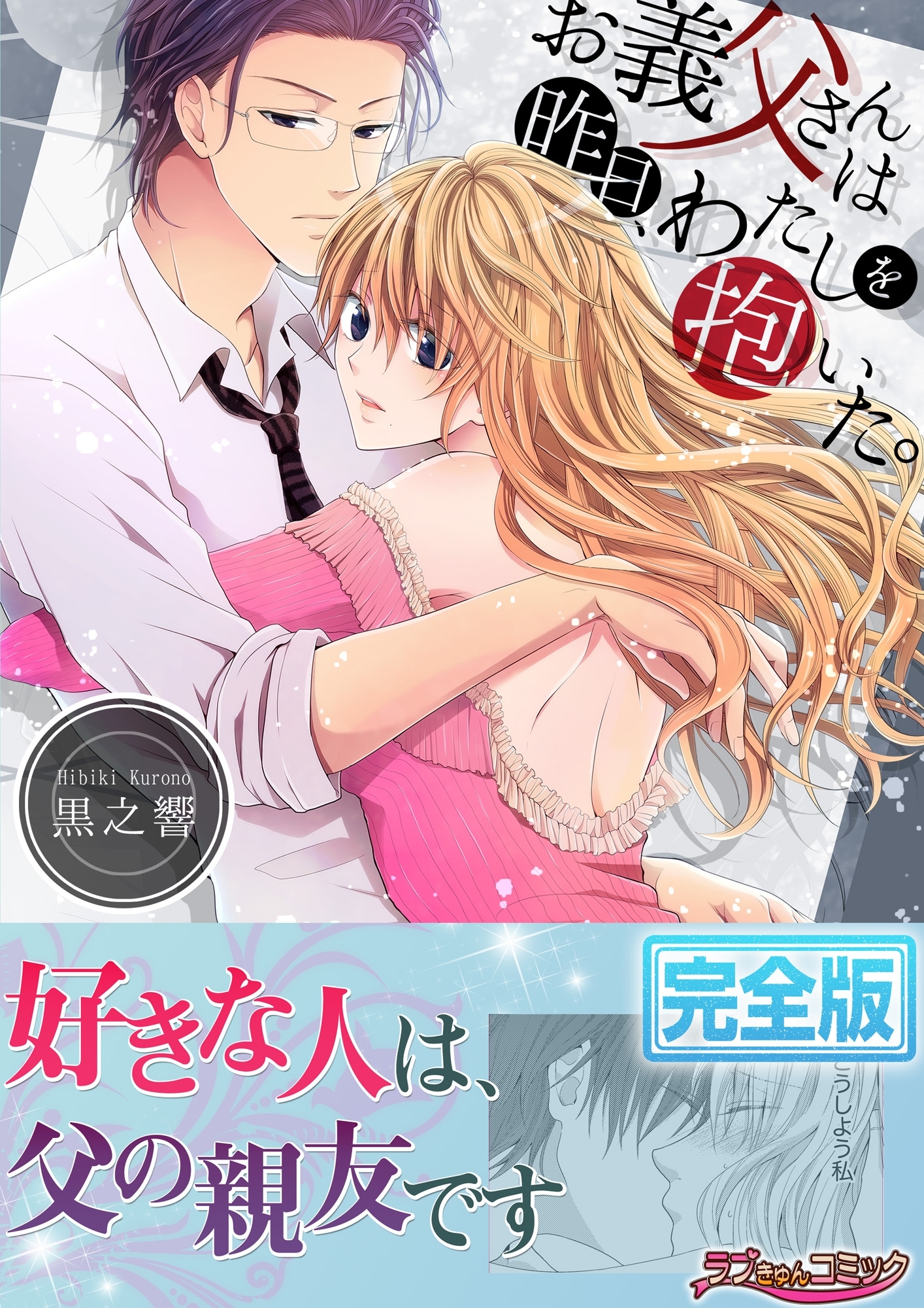 お義父さんは昨日、わたしを抱いた。【完全版】