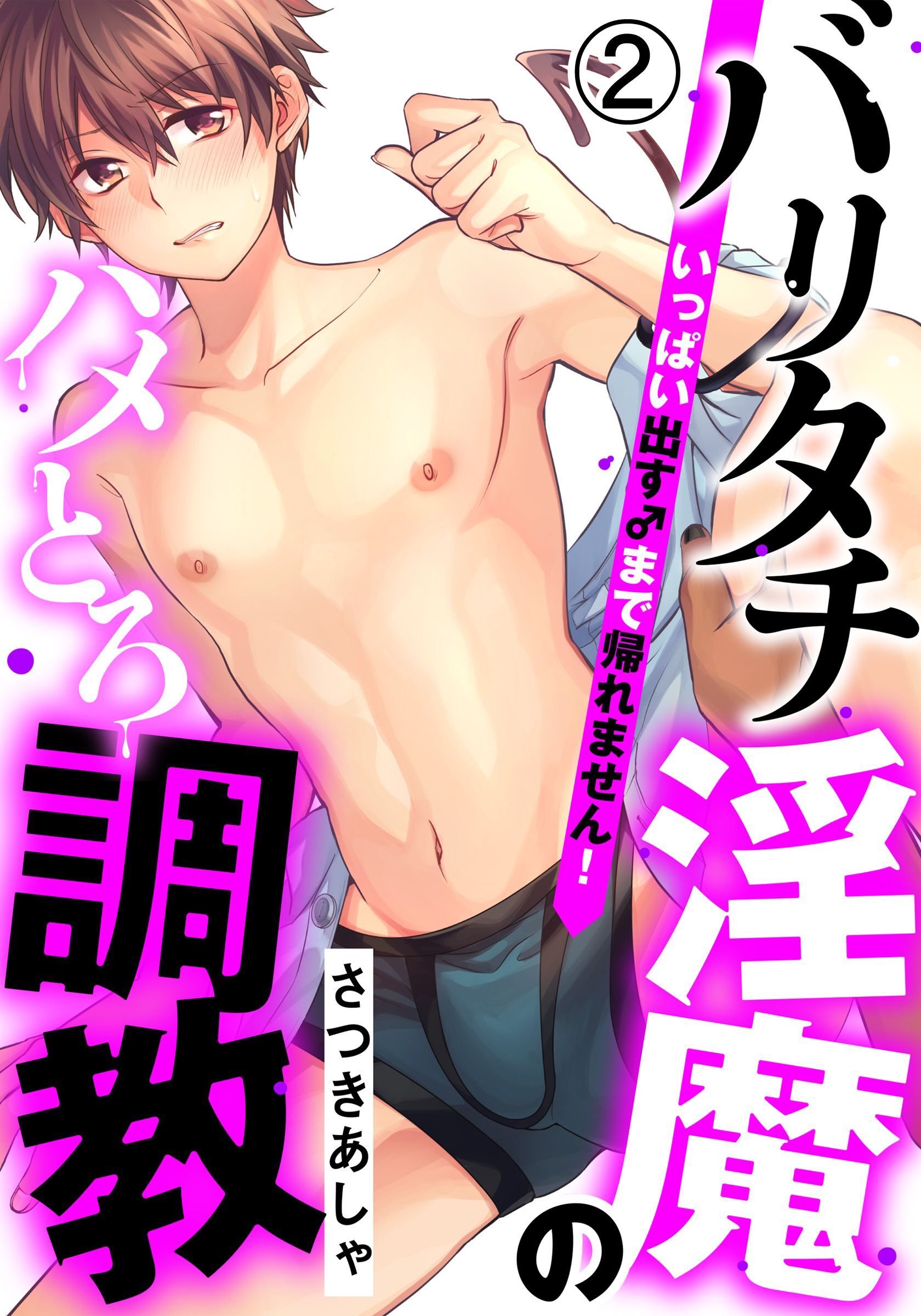 バリタチ淫魔のハメとろ調教 -いっぱい出す♂まで帰れません！-(2)　痴漢プレイ！？ 電車で快感★耐久通学！！