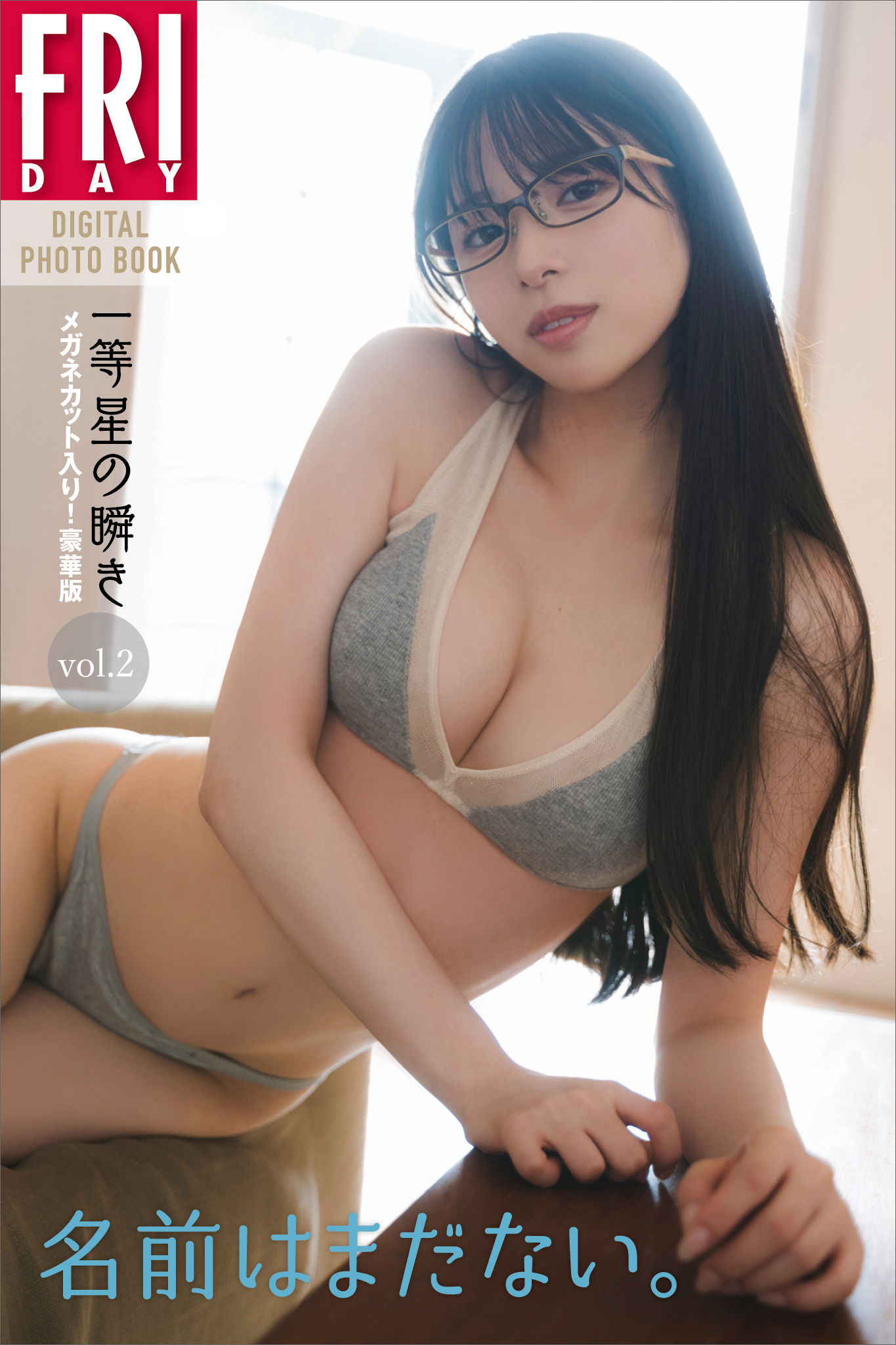 名前はまだない。「一等星の瞬き」ｖｏｌ．２　１００ページ豪華版　ＦＲＩＤＡＹデジタル写真集