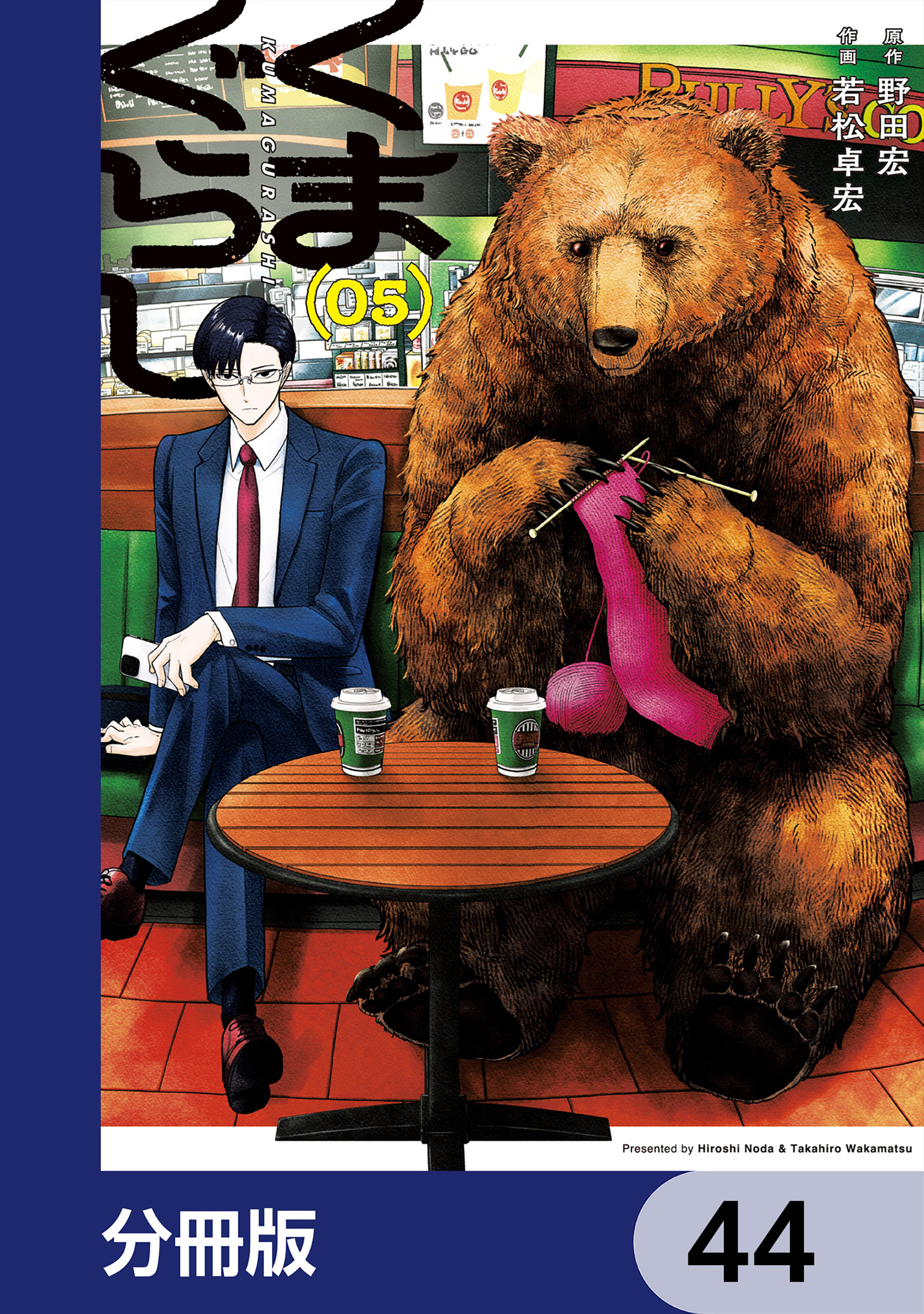 くまぐらし【分冊版】　44