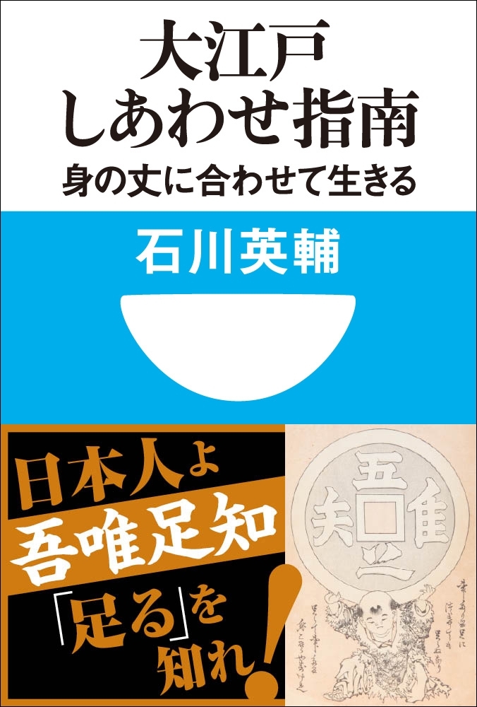 大江戸しあわせ指南　身の丈に合わせて生きる(小学館101新書)