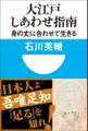 大江戸しあわせ指南 身の丈に合わせて生きる(小学館101新書)