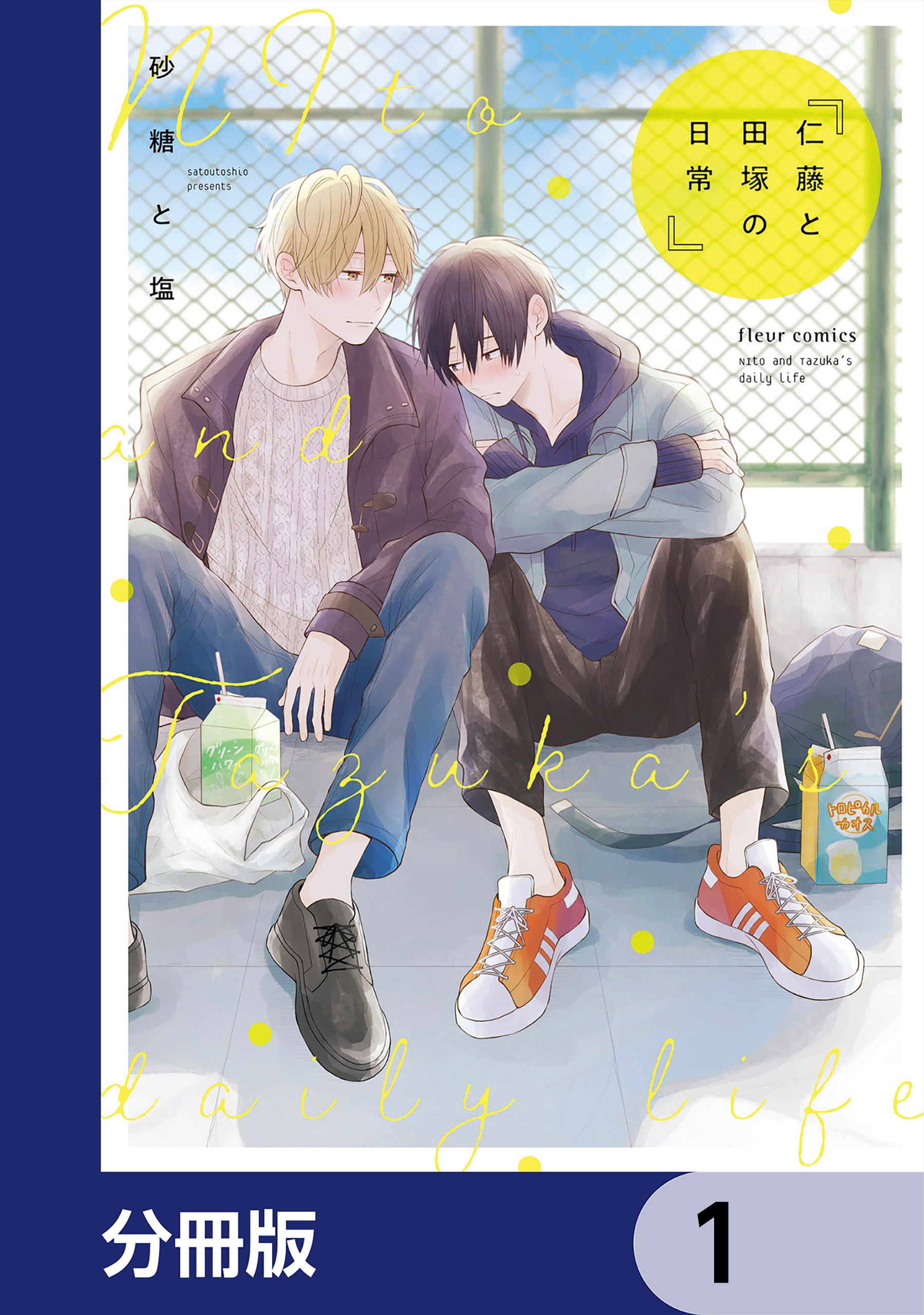 仁藤と田塚の日常【分冊版】　1