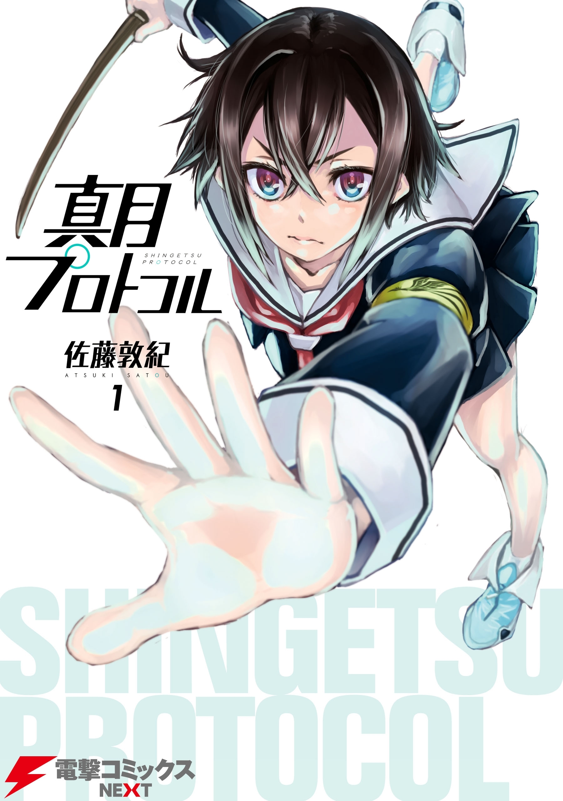 真月プロトコル　1