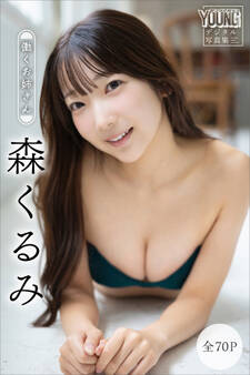 森くるみ 【全70P】働くお姉さん ヤンマガデジタル写真集