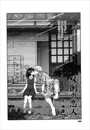 【単話版】縁側の恋人