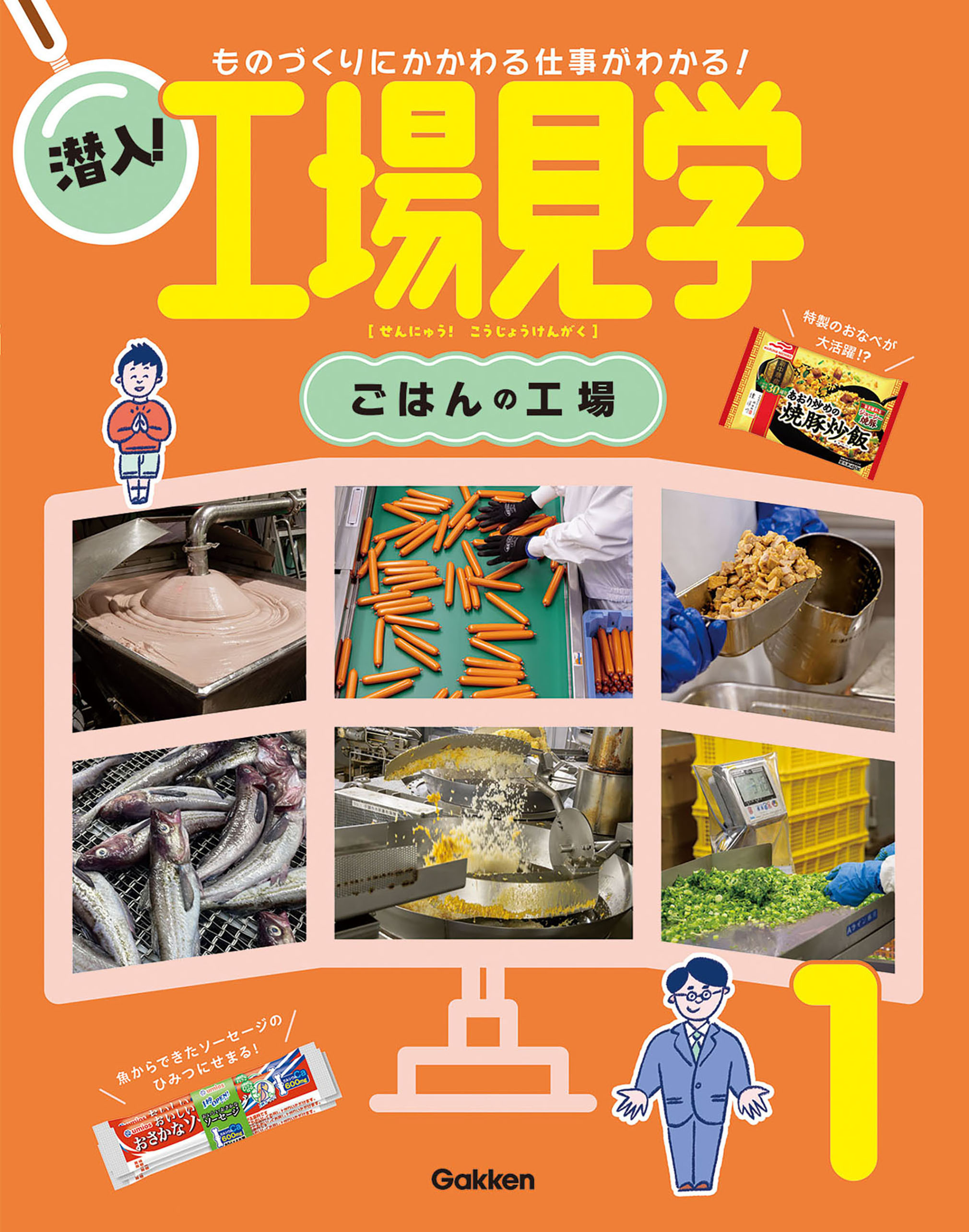 潜入！工場見学 第1巻 ごはんの工場 ものづくりにかかわる仕事がわかる！