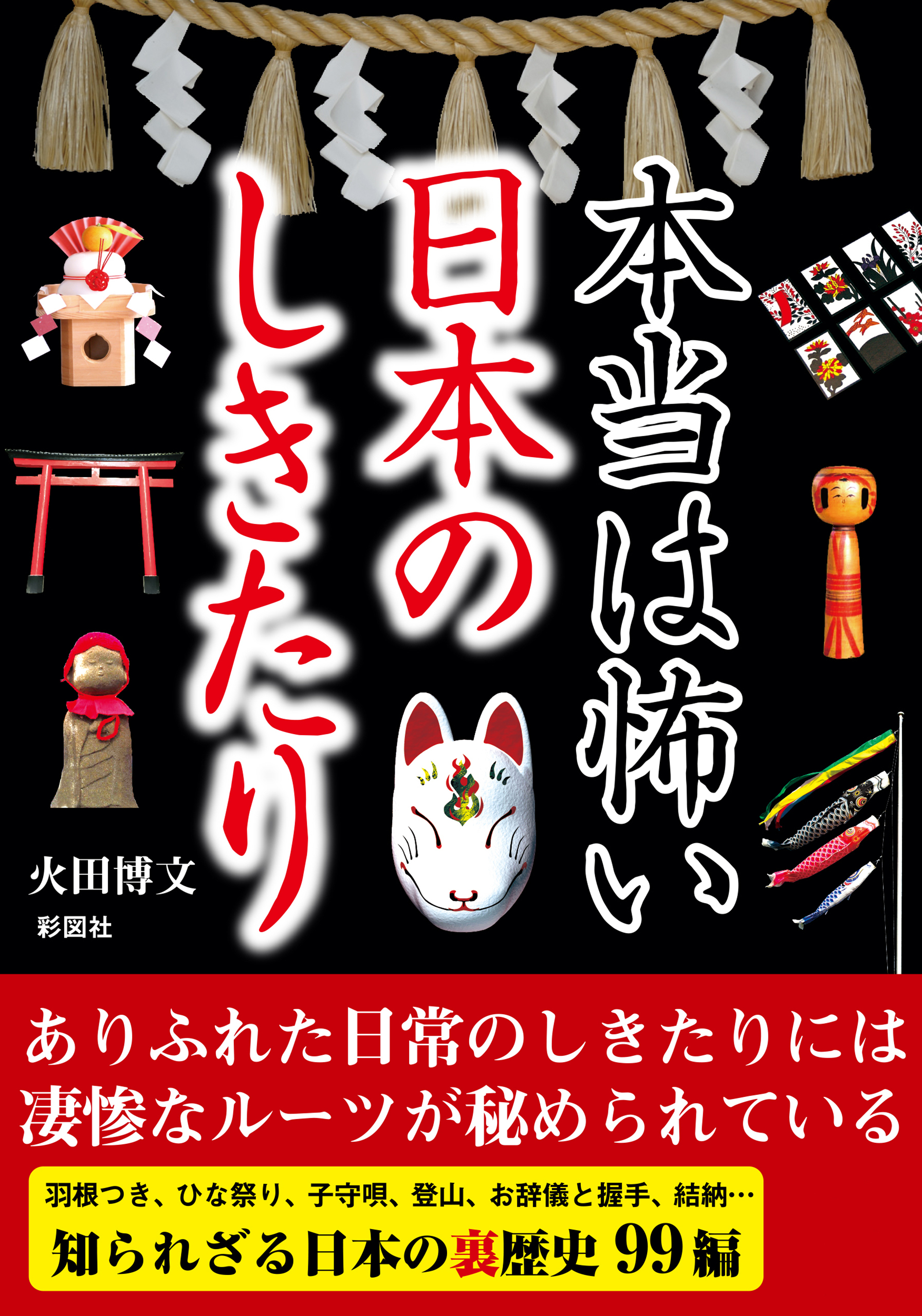 本当は怖い日本のしきたり