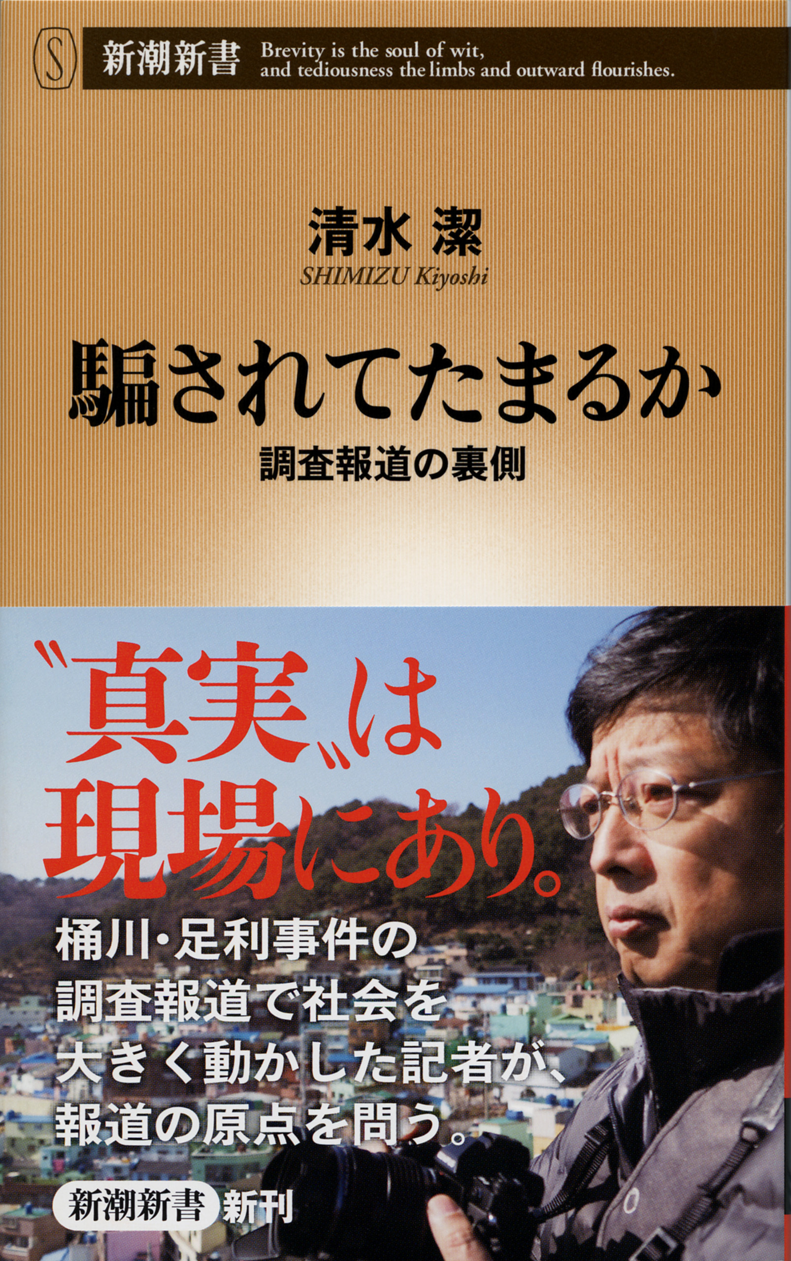 騙されてたまるか―調査報道の裏側―