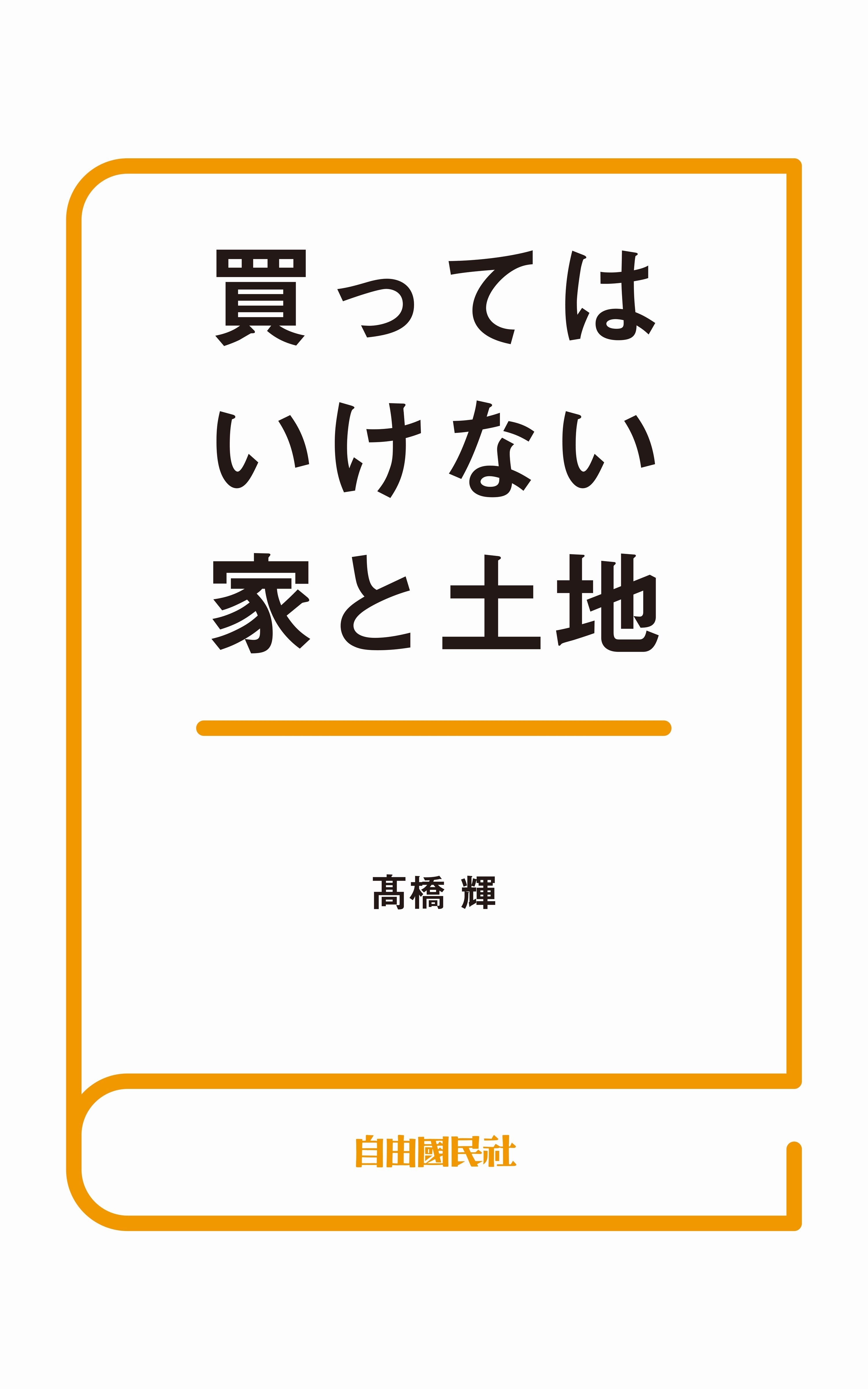 買ってはいけない家と土地