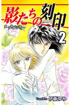 影たちの刻印~ダークサイドシティー~(2)