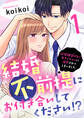 【期間限定 無料お試し版】結婚不前提にお付き合いしてください!?~結婚願望のない年下イケメンに溺愛されてしまいました~(1)