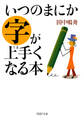 いつのまにか字が上手くなる本
