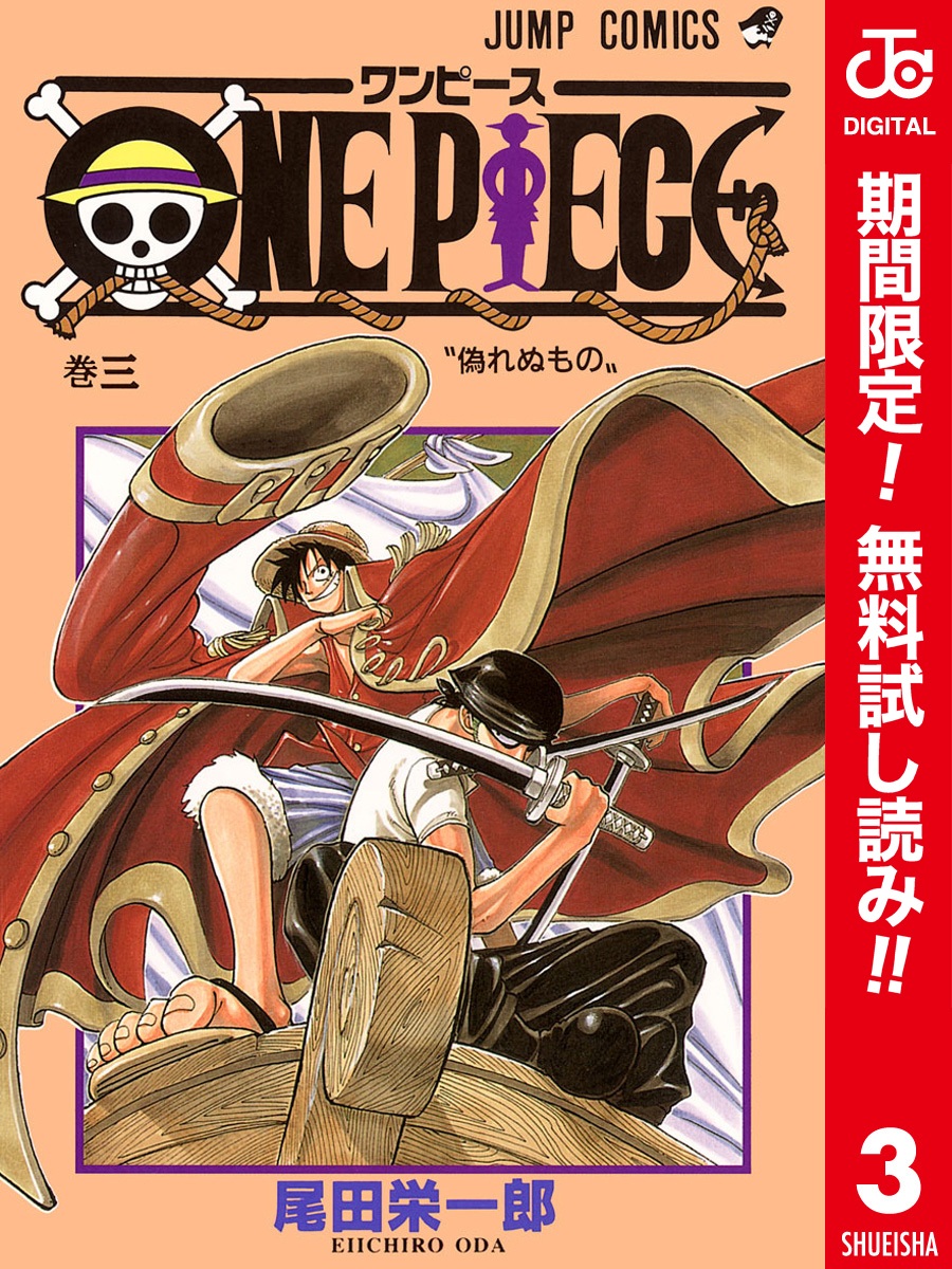ONE PIECE カラー版【期間限定無料】 3