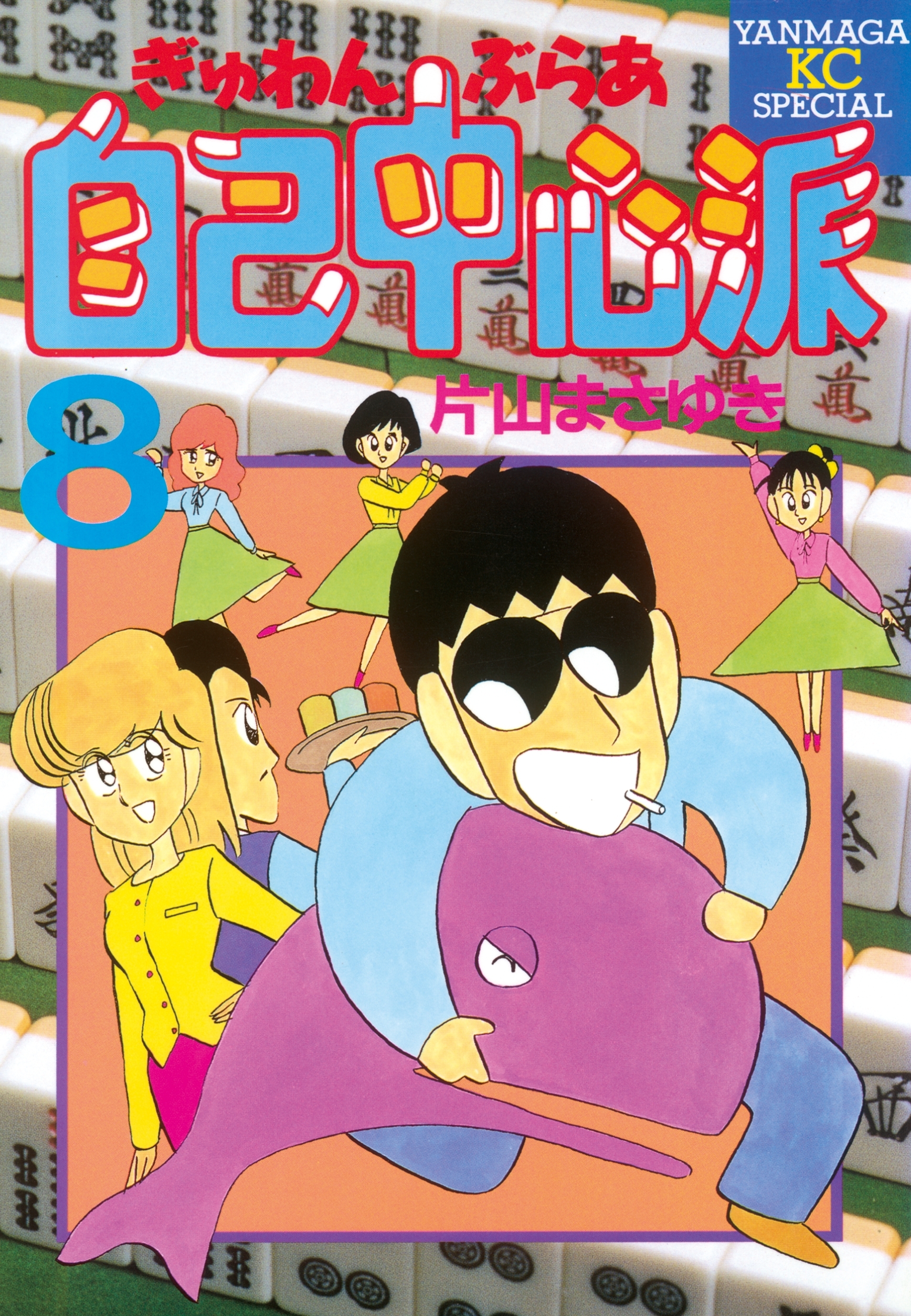 ぎゅわんぶらあ自己中心派全巻(1-8巻 完結)|片山まさゆき|人気