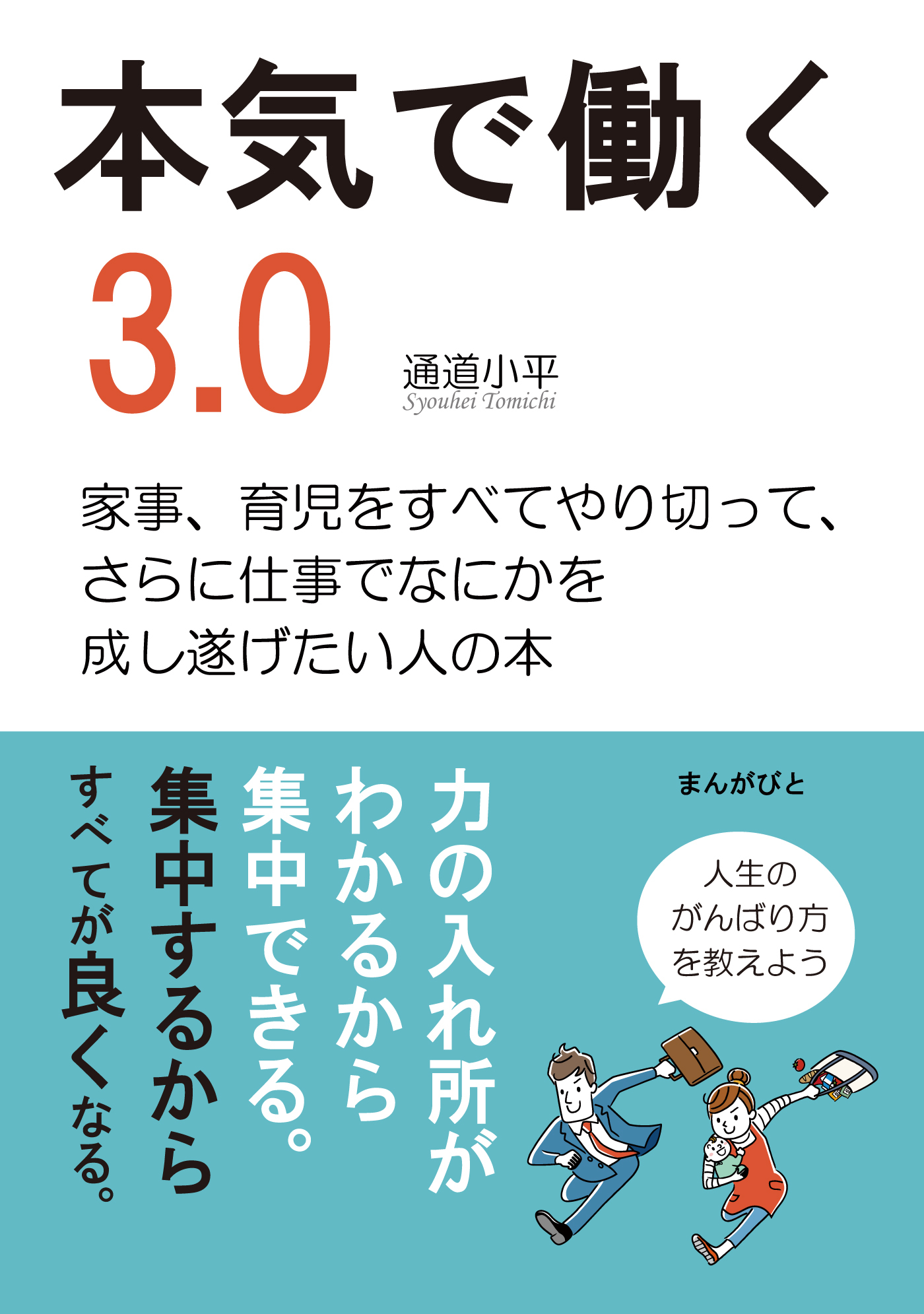 本気で働く3.0　家事、育児をすべてやり切って、さらに仕事でなにかを成し遂げたい人の本
