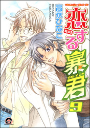 恋する暴君　９巻　チャレンジャーズシリーズ