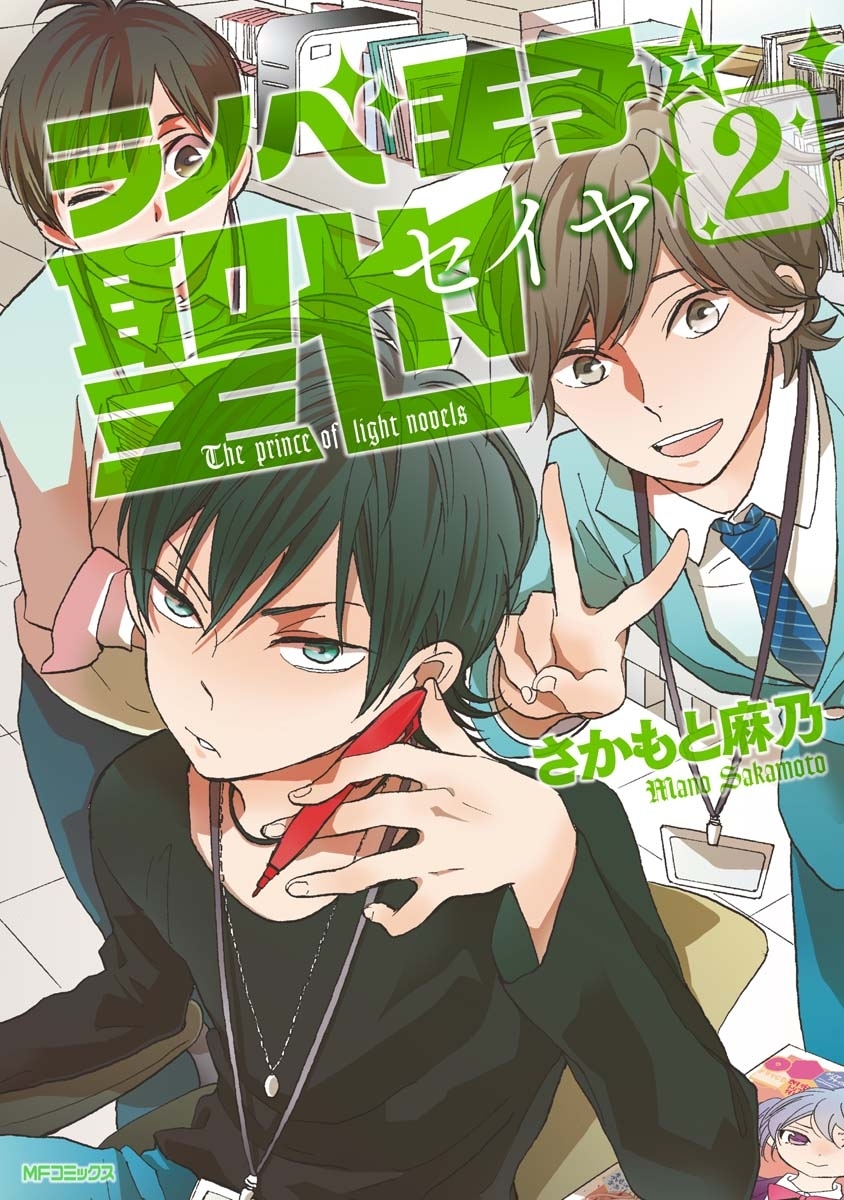 【期間限定　試し読み増量版　閲覧期限2026年4月16日】ラノベ王子☆聖也 2