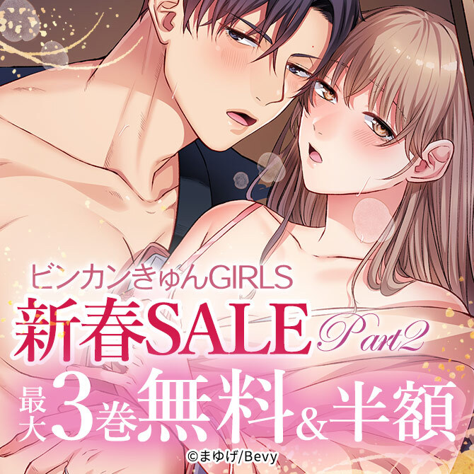 ビンカンきゅんGIRLS新春SALE　Part2