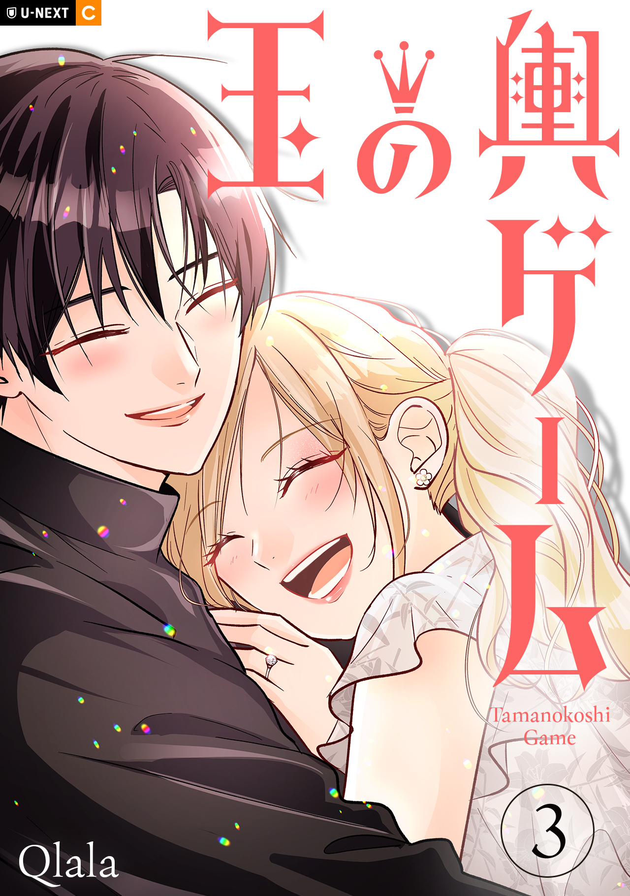 玉の輿ゲーム 3巻