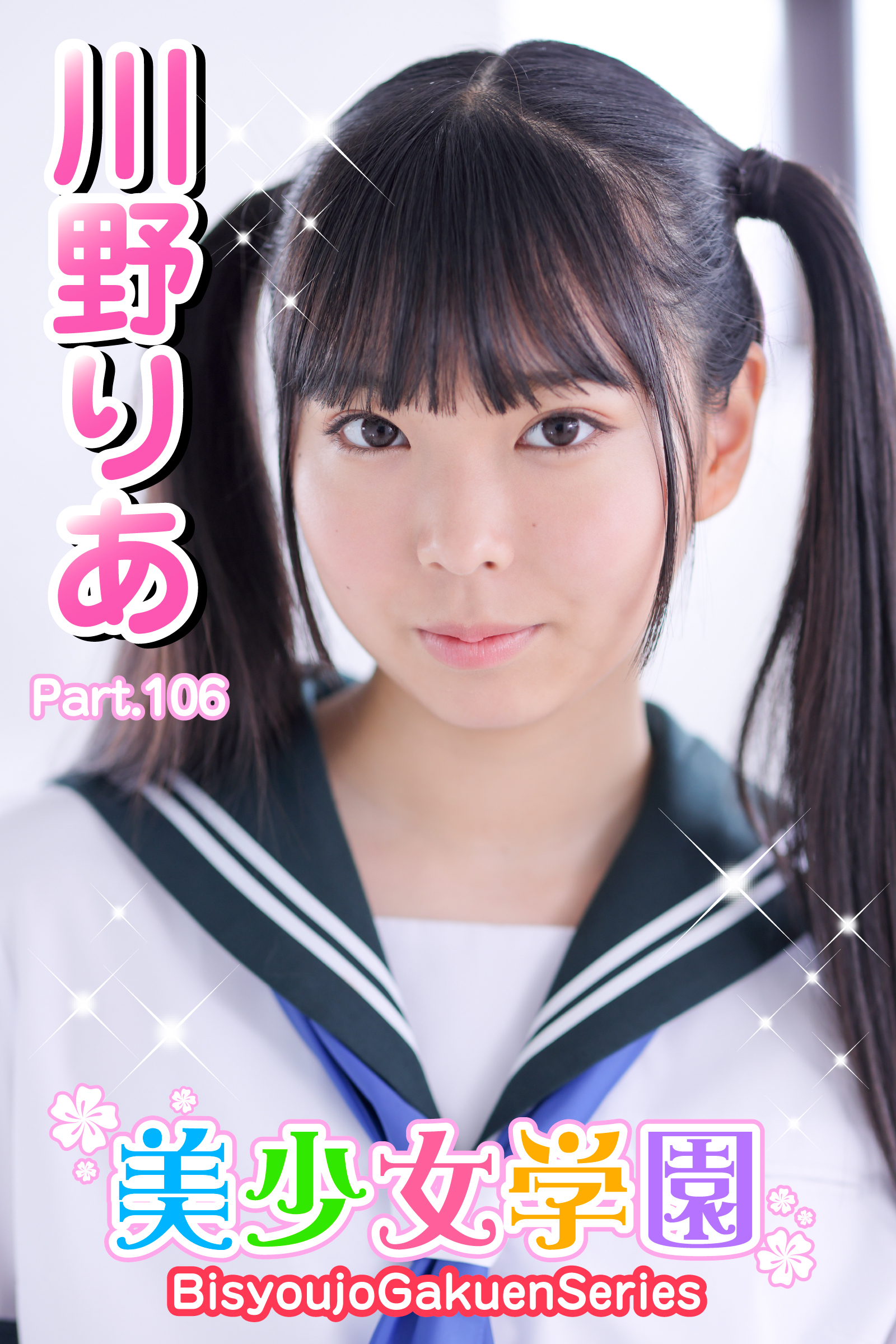 美少女学園　川野りあ　Part.106