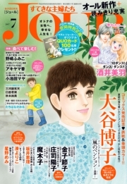 JOURすてきな主婦たち 2017年7月号