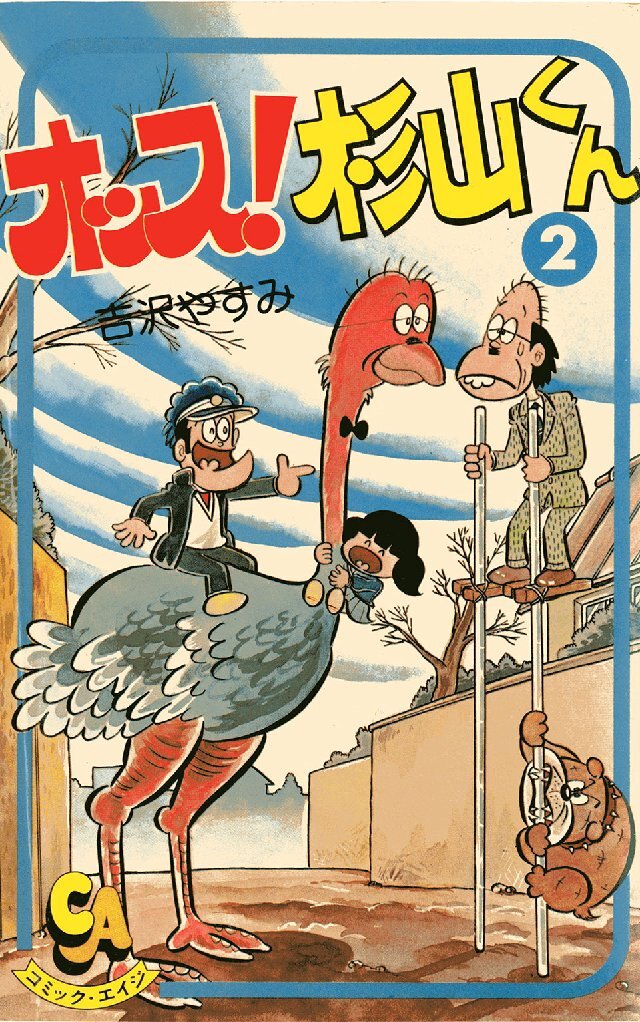 オッス！杉山くん