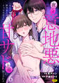 「なんで俺の許可なしにイってんの?」夜だけ意地悪な甘サド上司に堕とされる(6)【18禁】