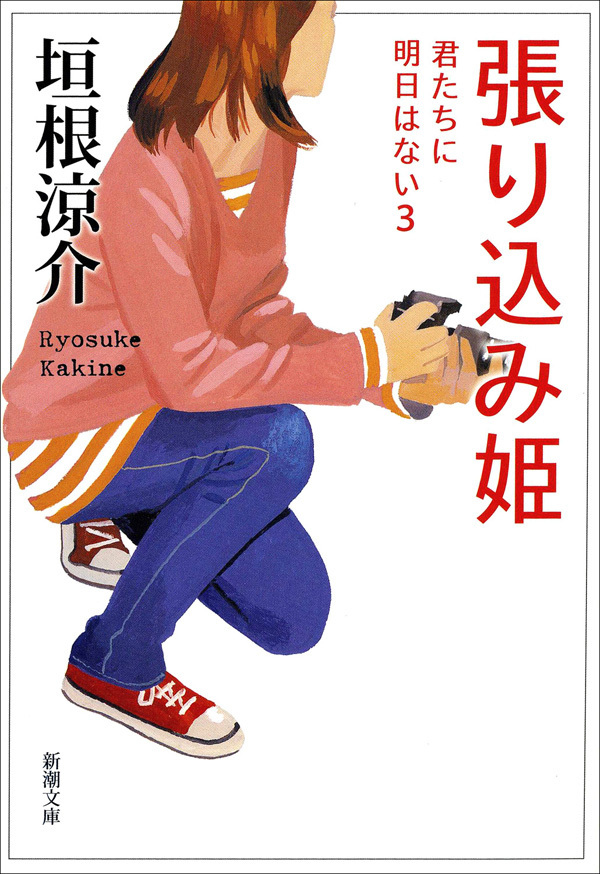 張り込み姫－君たちに明日はない3－