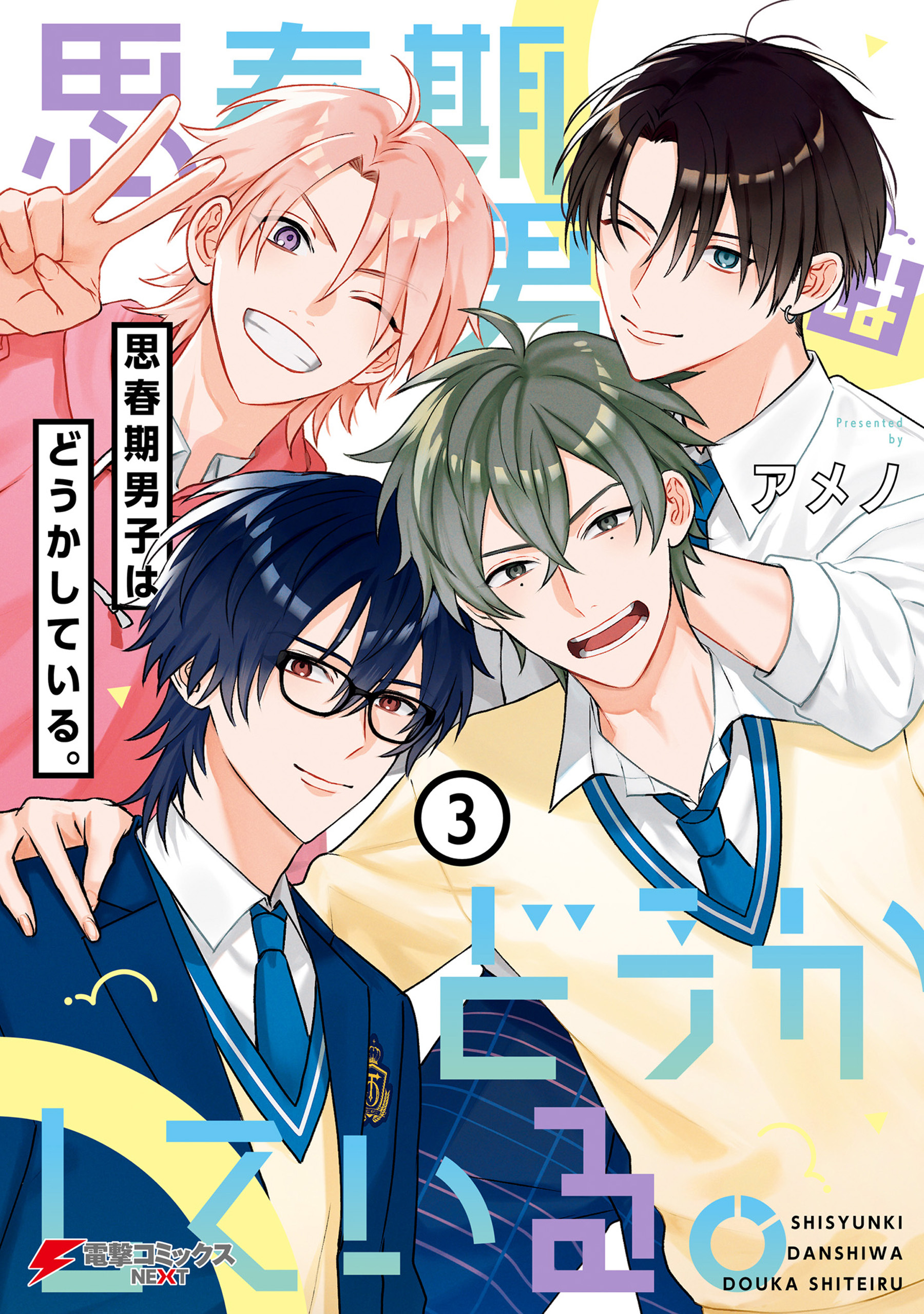 思春期男子はどうかしている。