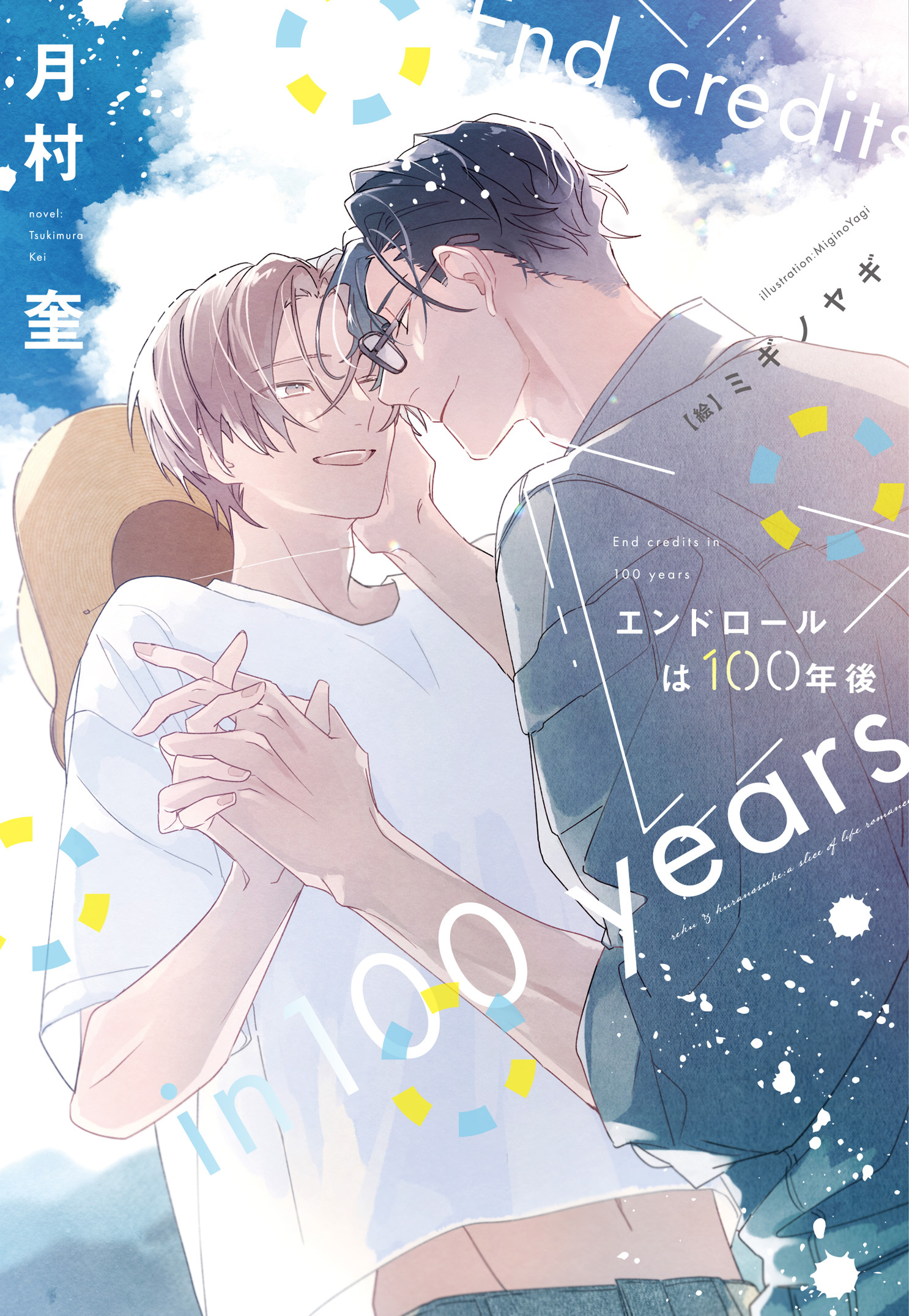 エンドロールは100年後