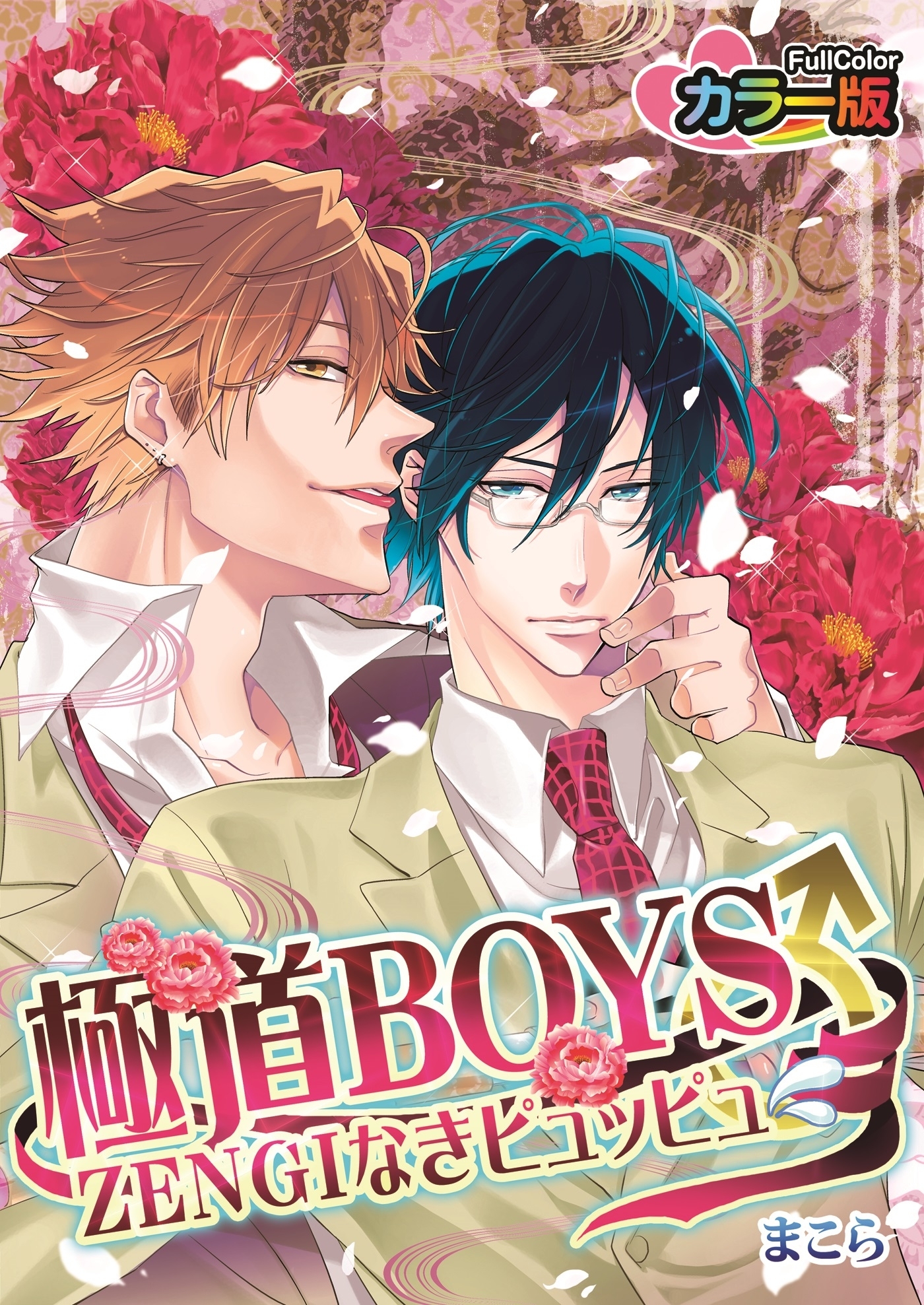 極道BOYS♂ZENGIなきピュッピュ カラー版