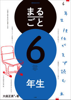 まるごと1年生