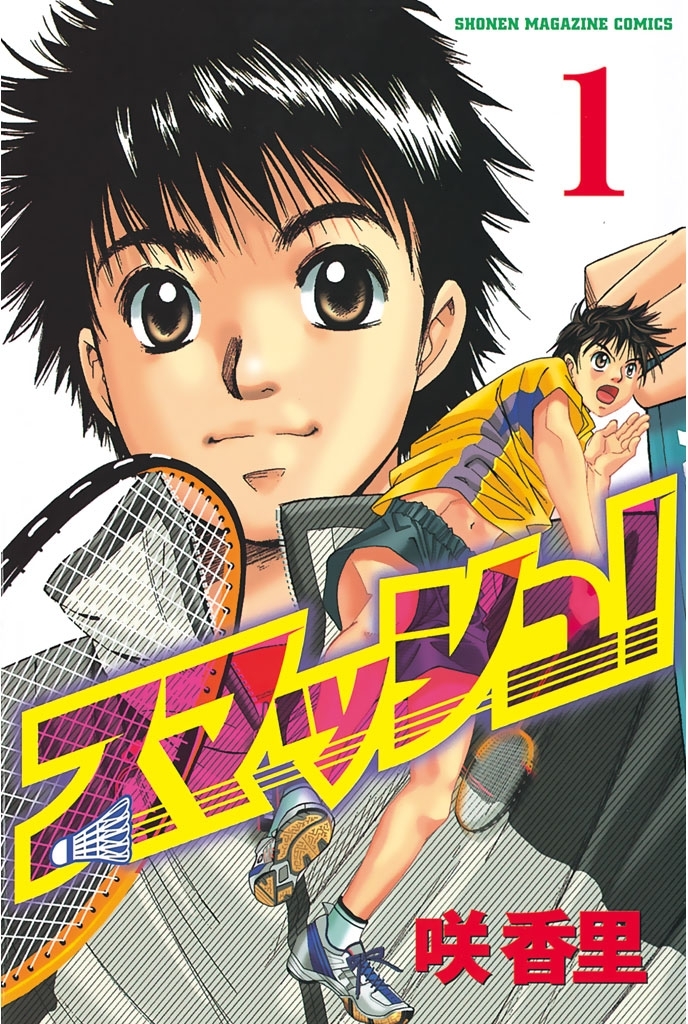 【期間限定　無料お試し版　閲覧期限2026年8月6日】スマッシュ！（１）