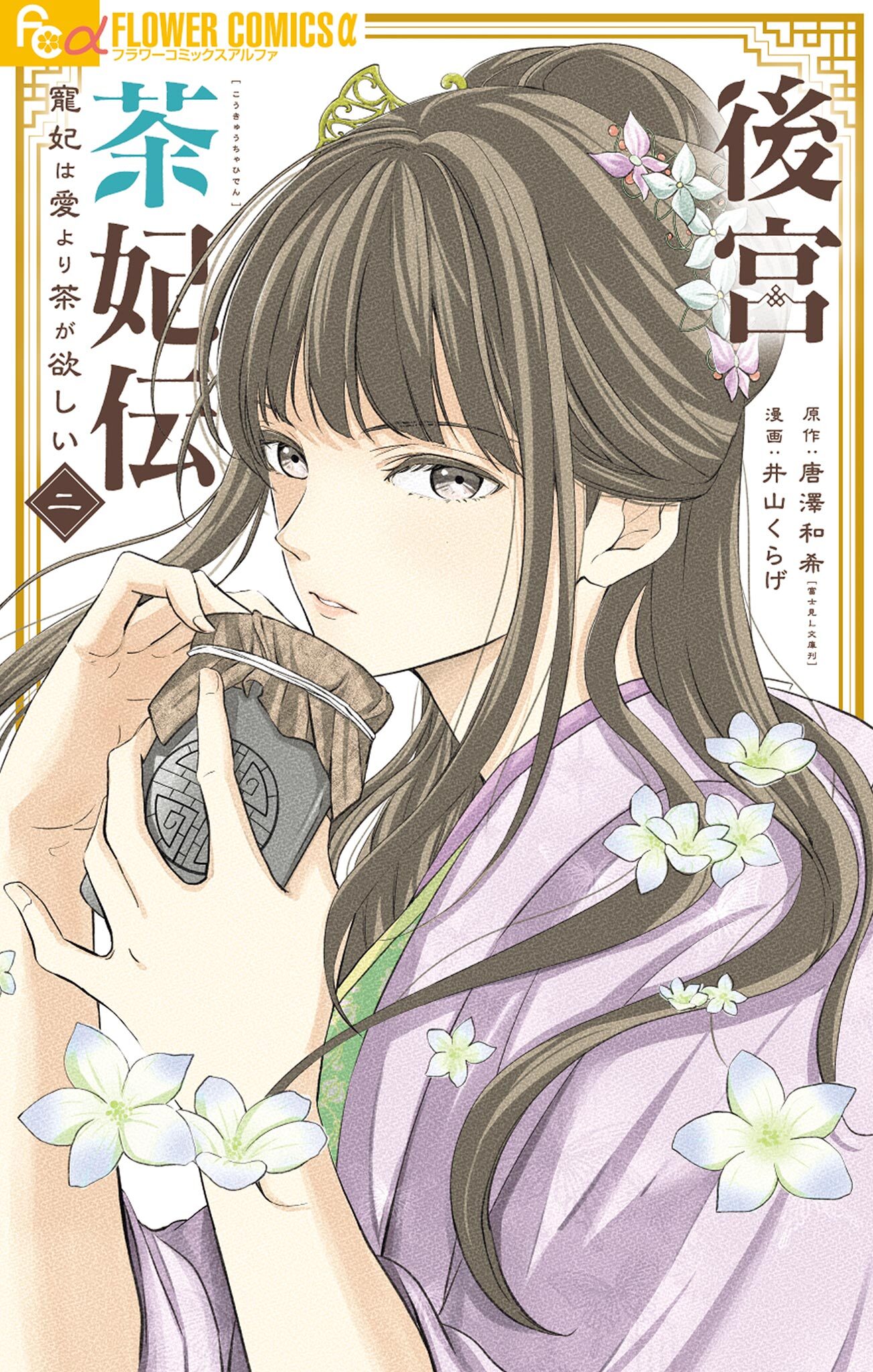 【期間限定　無料お試し版　閲覧期限2026年8月20日】後宮茶妃伝～寵妃は愛より茶が欲しい～ 2