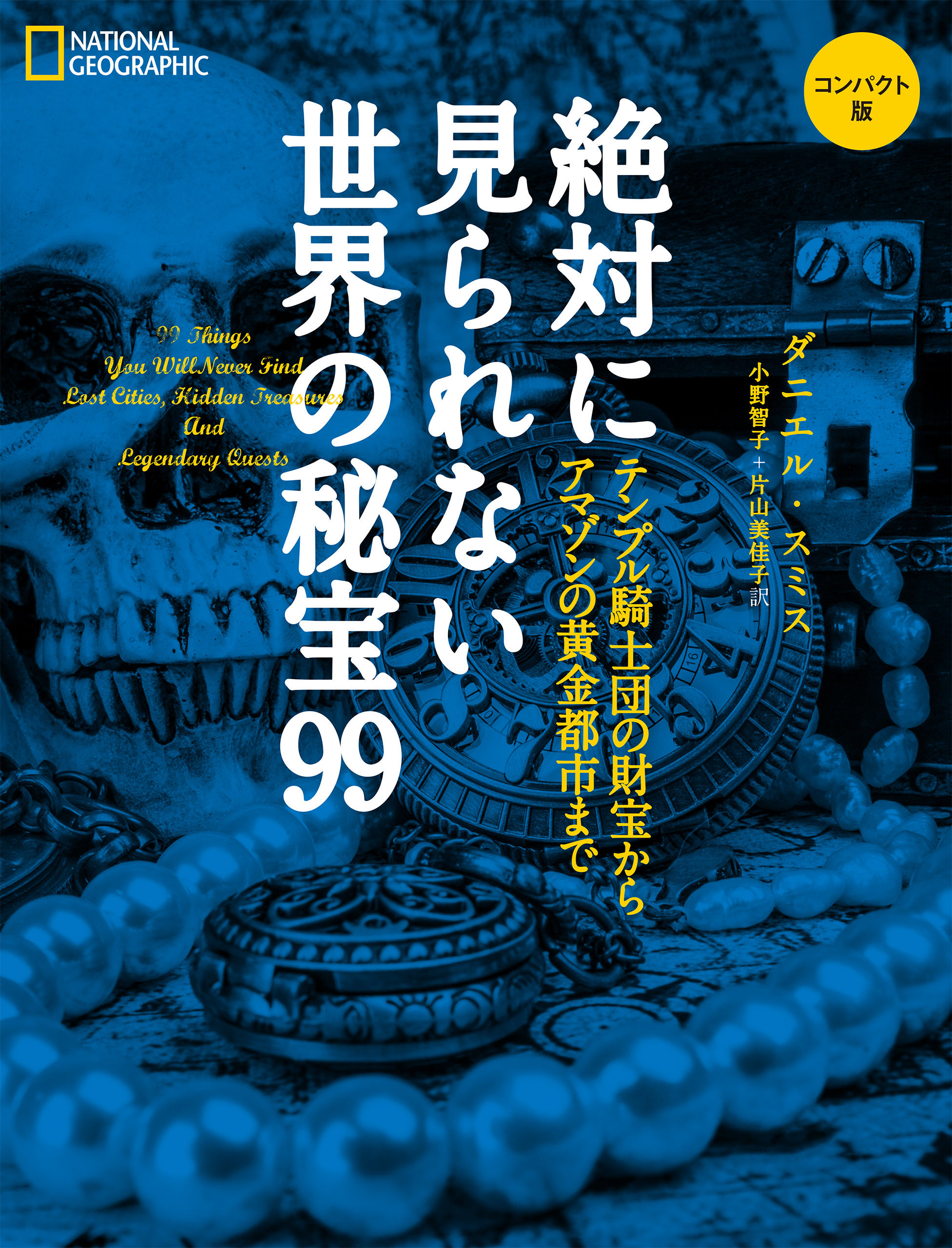 絶対に見られない世界の秘宝99　コンパクト版　テンプル騎士団の財宝からアマゾンの黄金都市まで