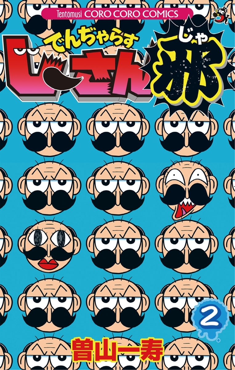 【期間限定　無料お試し版　閲覧期限2026年8月31日】でんぢゃらすじーさん邪　2
