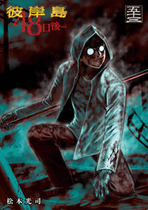 彼岸島48日後…