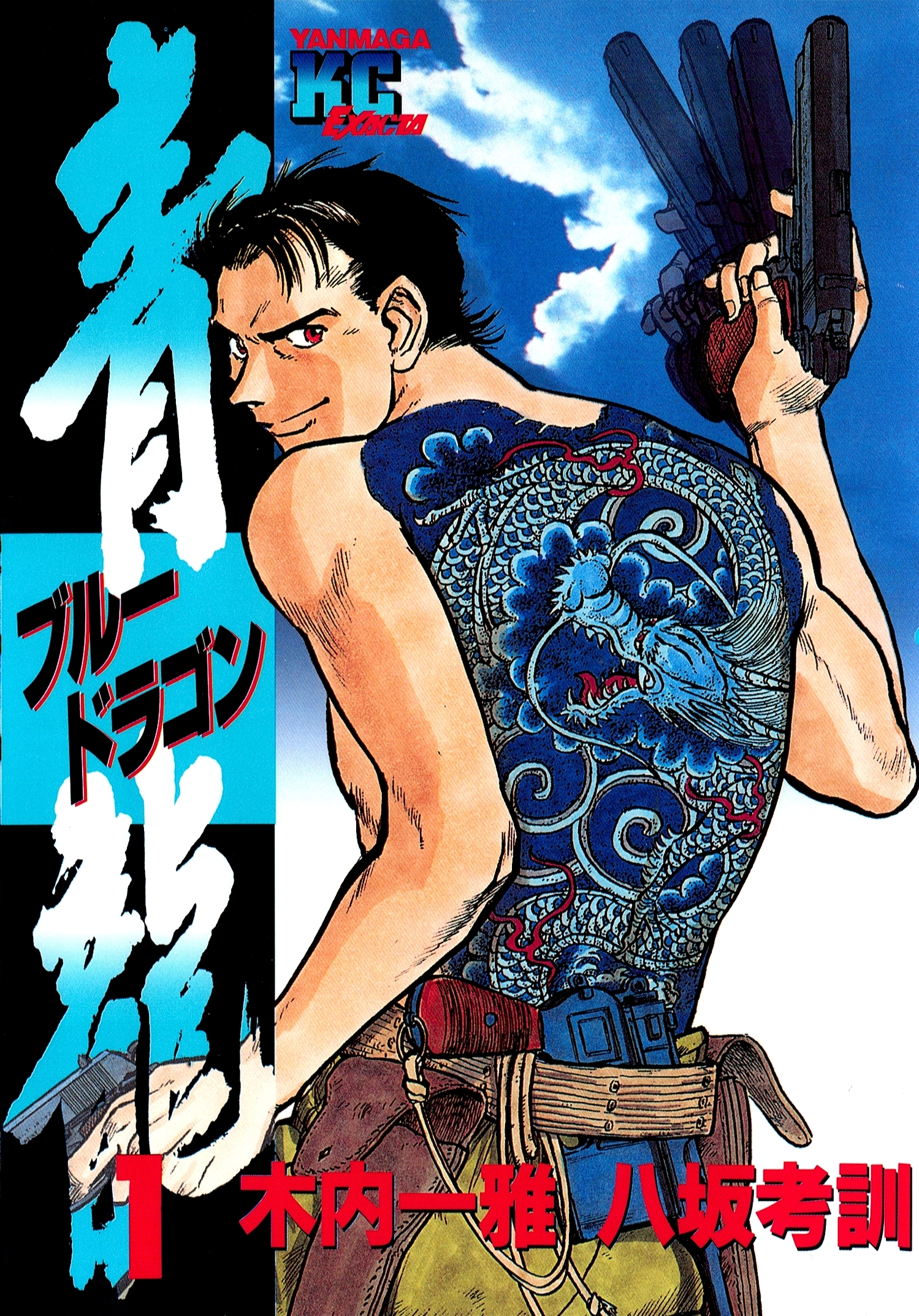 青龍＜ブルードラゴン＞（１）